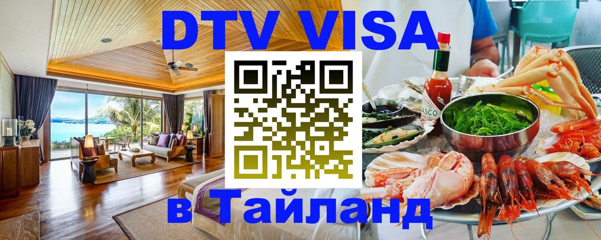 DTV Виза в Тайланд для россиян 